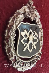Знак отличия Военно-строительная компания МО РФ  За заслуги